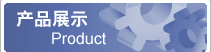 產(chǎn)品展示