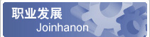 職業(yè)發(fā)展