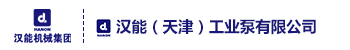 漢能(天津)工業(yè)泵有限公司
